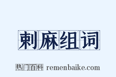 剌麻组词是什么意思的图片